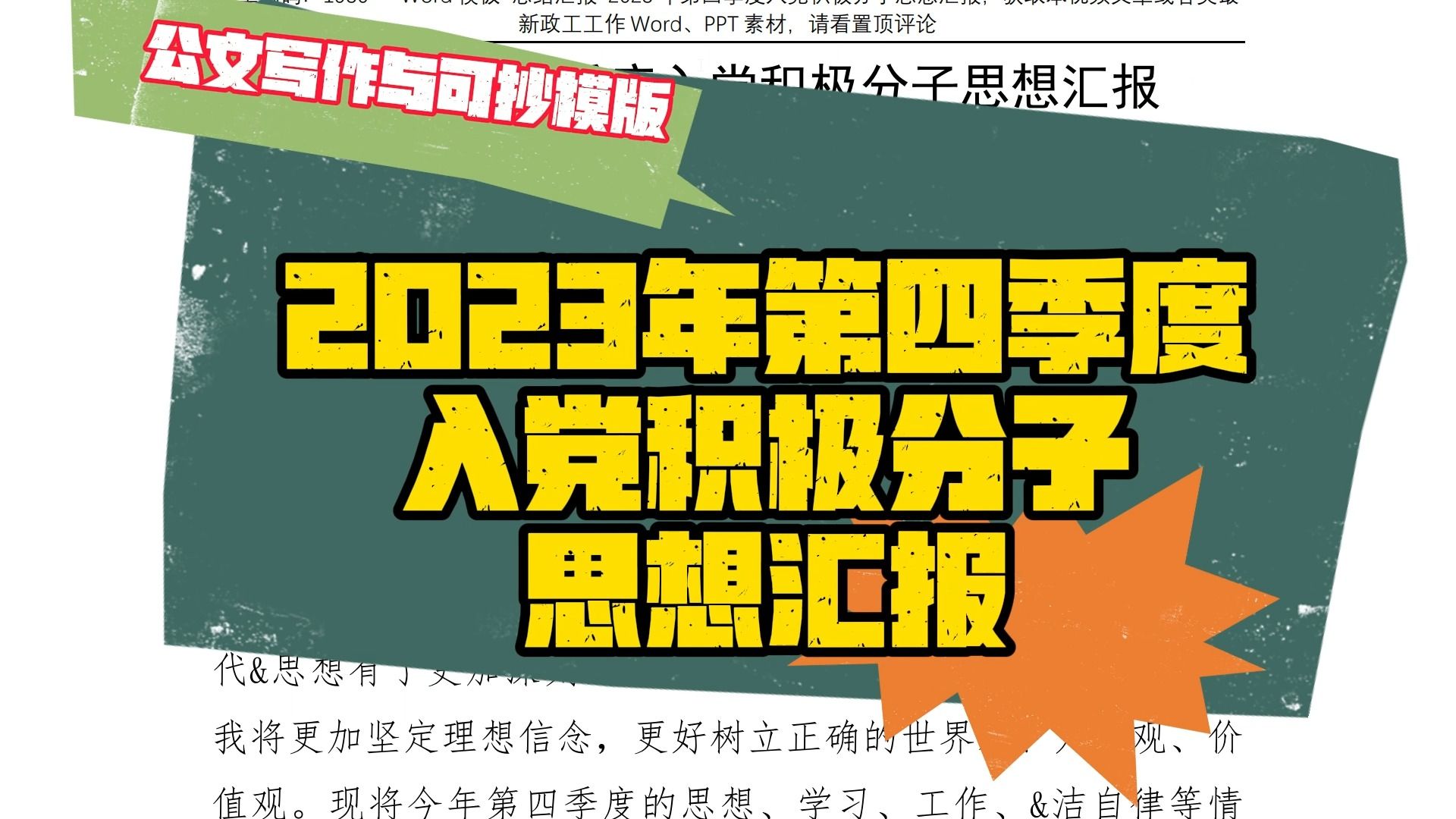 2023年第四季度入党积极分子思想汇报,范文,Word文件.哔哩哔哩bilibili