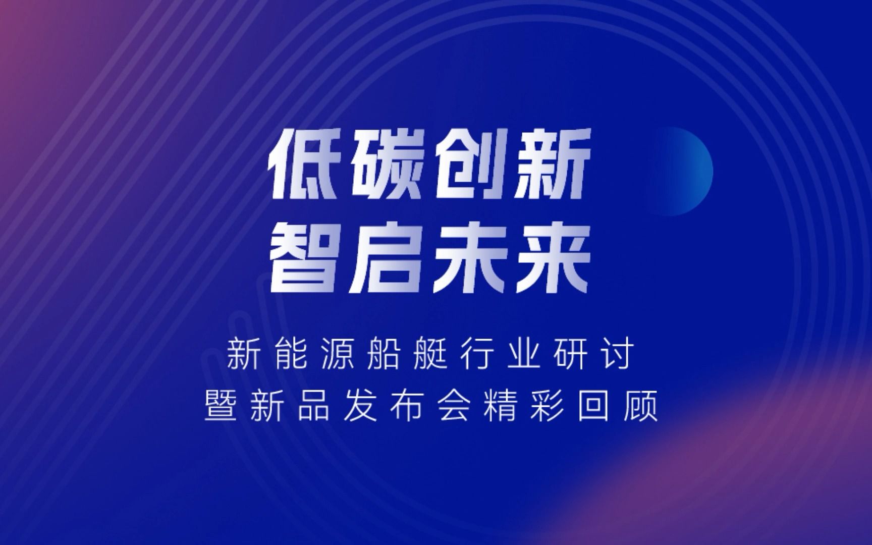 30秒回顾【逸动科技2022新能源船艇行业研讨暨新品发布会】!哔哩哔哩bilibili