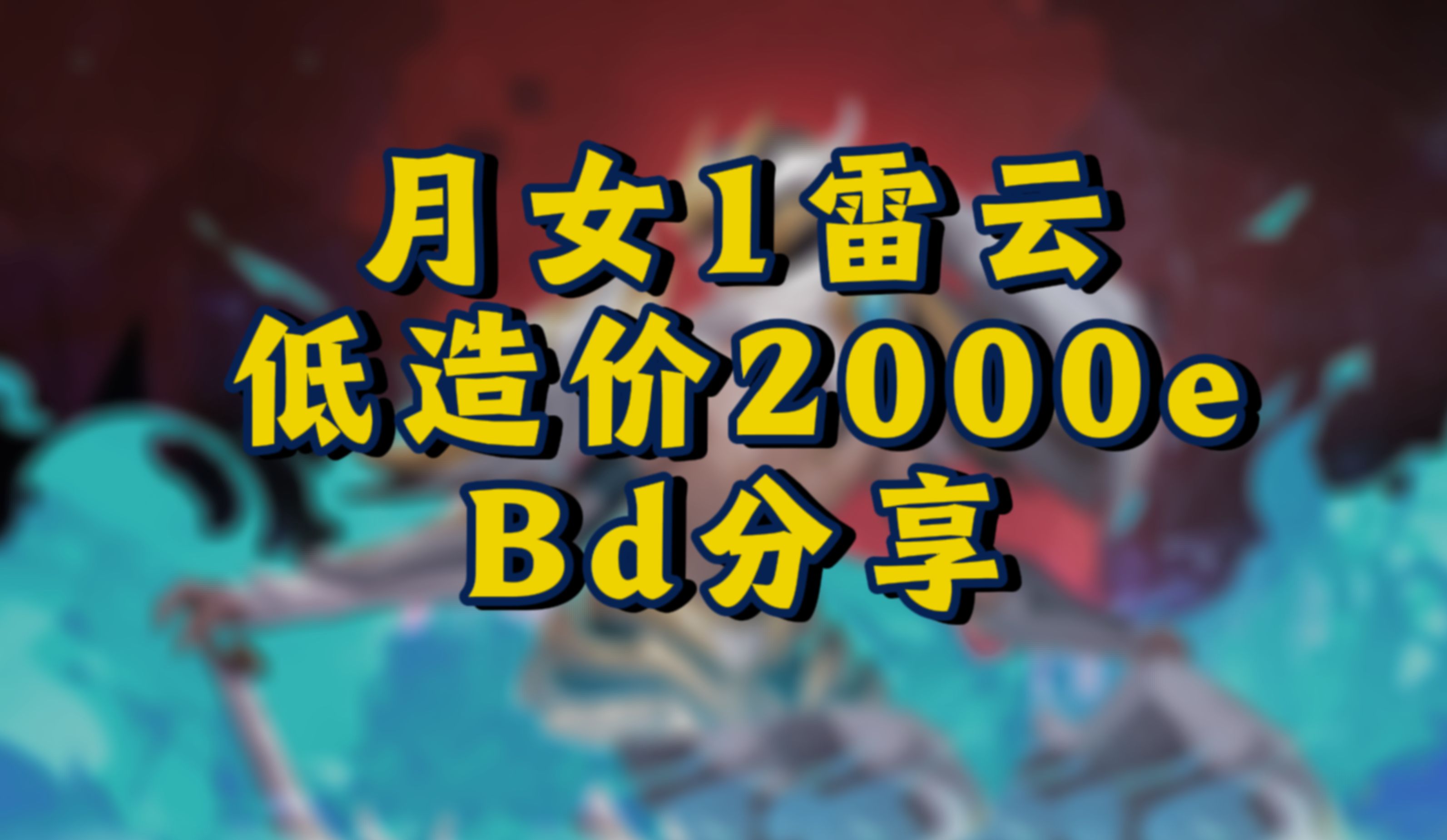 [图]【火炬之光无限】月女1雷云重出江湖低造价2000亿BD简易分享