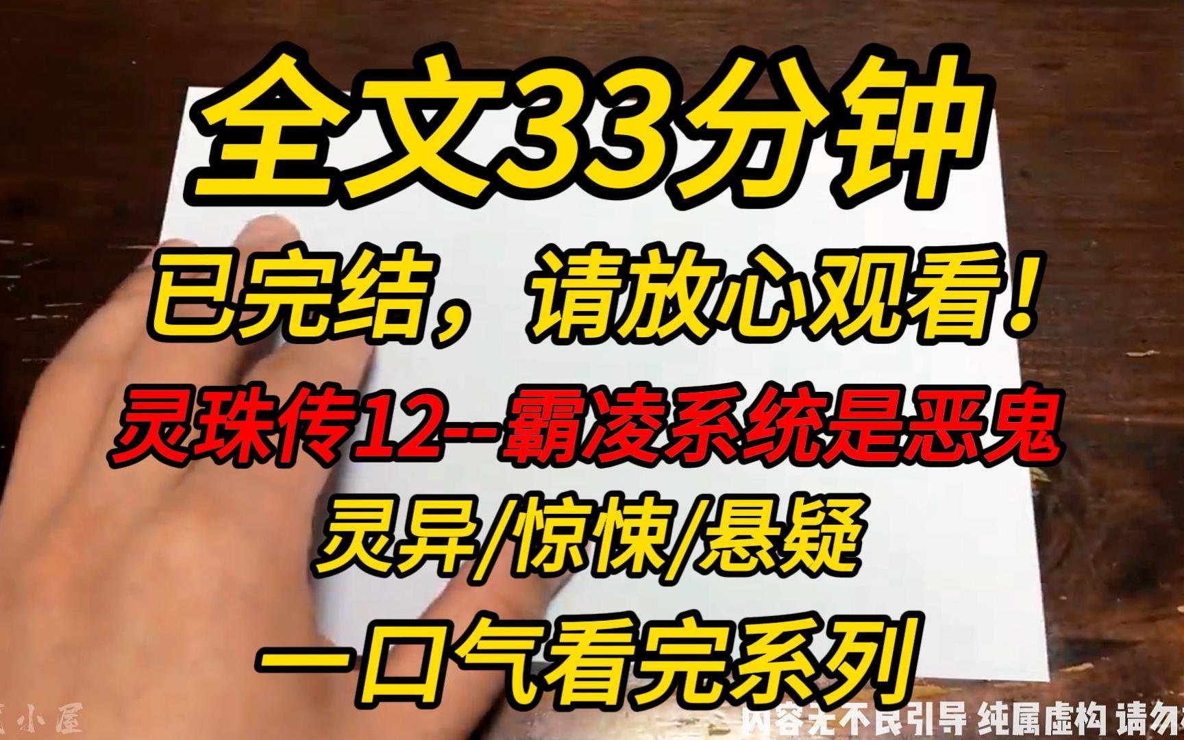 [图]【完结文】灵珠传12--霸凌系统是恶鬼：室友绑定了霸凌系统，每当有人因她的欺负而自杀，她都能获得巨大的奖励，可她不知道，那所谓的系统。其实是一只魅惑人心的恶鬼…