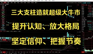 Descargar video: 三大支柱将造就超级大牛市，提升认知、放大格局、跟上节奏！