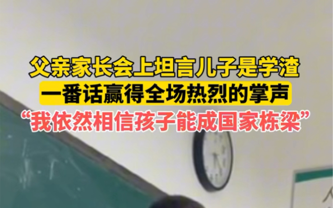 11月17日#山东青岛 父亲家长会上坦言儿子是学渣,一番话赢得全场热烈的掌声,“我依然相信孩子能成为国家栋梁”.哔哩哔哩bilibili