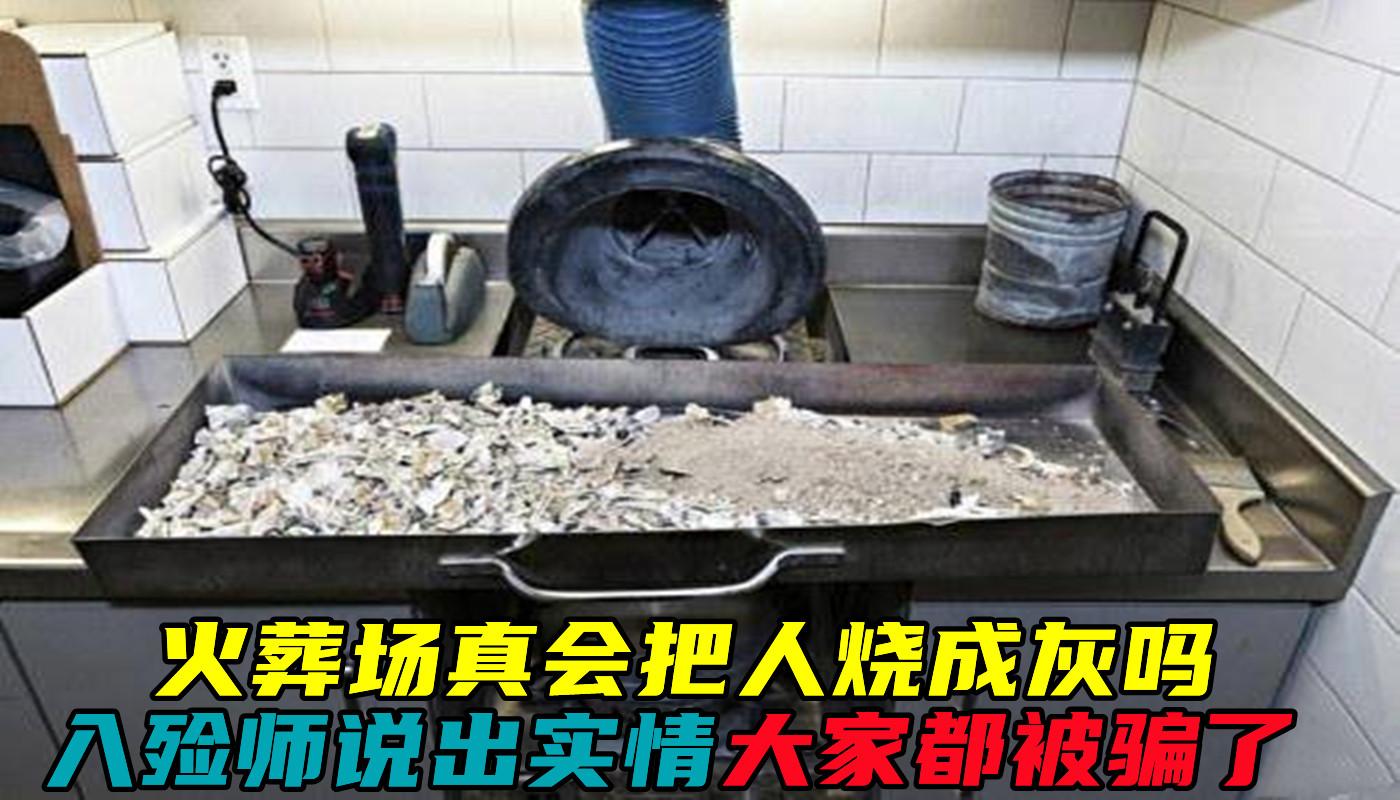 火葬场真会把人烧成灰吗?入殓师说出实情,其实大家都被骗了