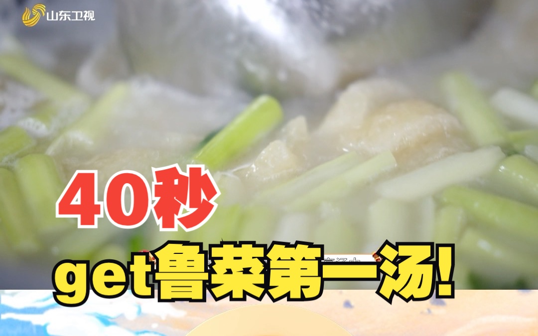 40秒get鲁菜第一汤——奶汤蒲菜制作过程哔哩哔哩bilibili