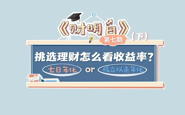 挑选理财怎么看收益率?“近N个月年化”还是“成立以来年化”?《财明白》助您一键解锁非现金管理类产品收益率指标!哔哩哔哩bilibili