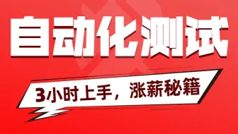 千锋软件测试Web自动化测试框架视频教程（Pytest+Allure）