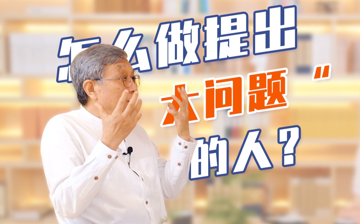 [图]【哲学看世界】孙利平：怎么提出“大问题”？