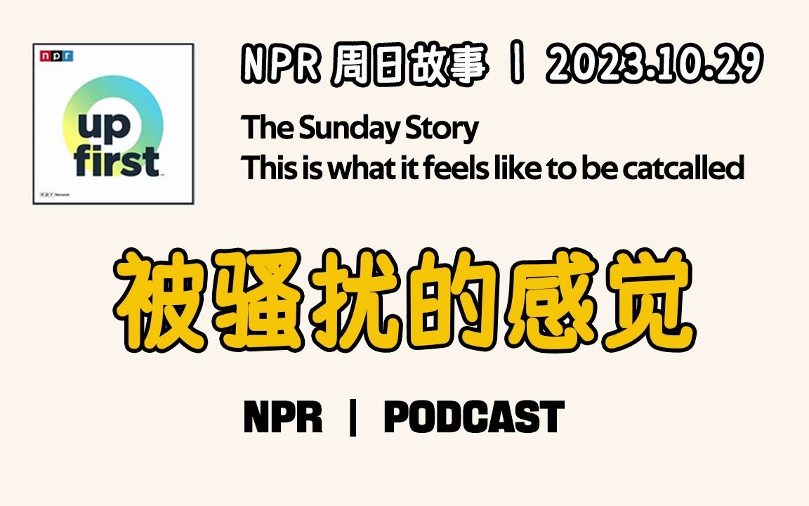 【NPR 周日故事】被骚扰的感觉 | This is what it feels like to be catcalled | 英语播客听力 | 美音泛听材料哔哩哔哩bilibili