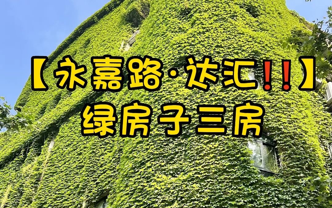 NO.1389上海买房❗❗入住永嘉路ⷥ杻𑮐Š绿房子大三房哔哩哔哩bilibili