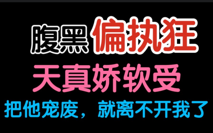 【推文】有这样的哥哥,谁都会被宠成小废物的趴~‖甜宠||腹黑控制欲极强攻✘天真娇软极度依赖受《郁渔的偏执狂老公》哔哩哔哩bilibili