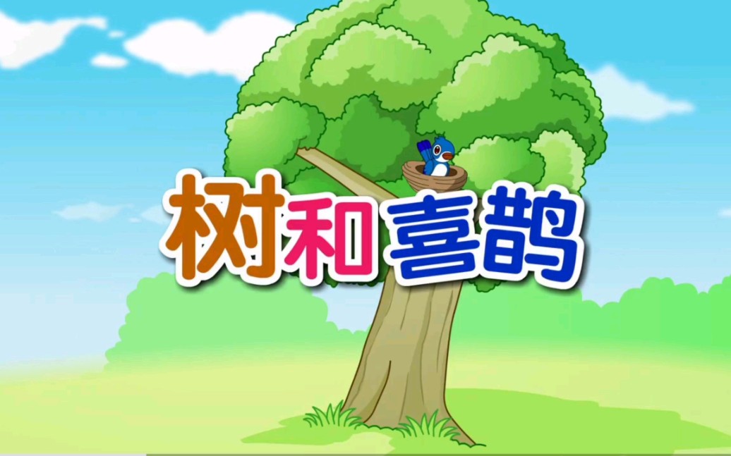 【树和喜鹊】章节二:课文六