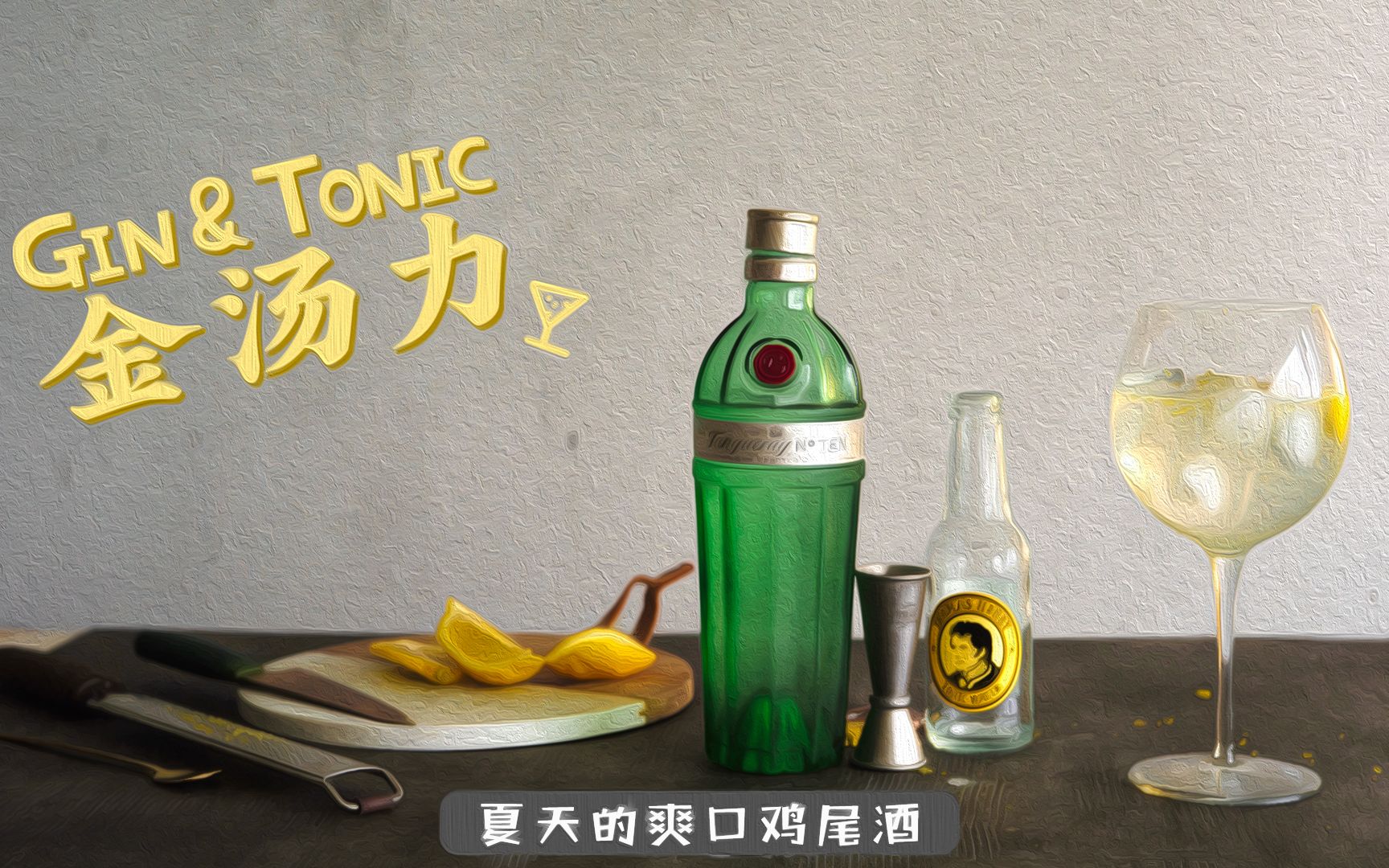 微醺小姐姐最爱喝【金汤力Gin&Tonic】是爽口鸡尾酒前三名!哔哩哔哩bilibili