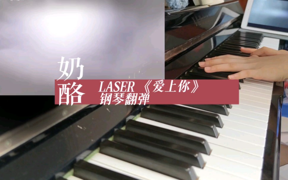 [图]【LASER‖爱上你】一比一还原的钢琴翻弹？！钢琴人声完整版！！