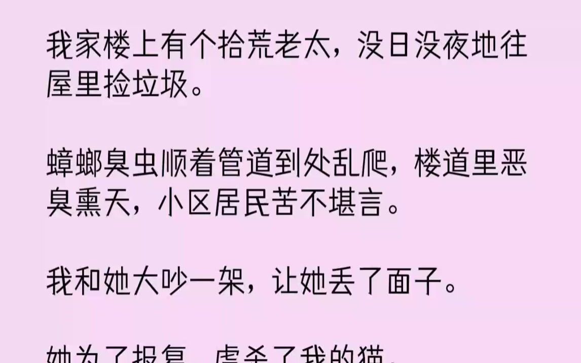 【完结文】我家楼上有个拾荒老太,没日没夜地往屋里捡垃圾.蟑螂臭虫顺着管道到处乱爬...哔哩哔哩bilibili