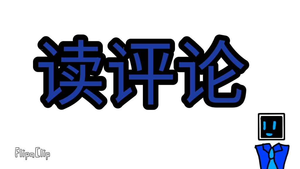 行为基础,同人制作,讲解视频还有读评论,不喜勿喷