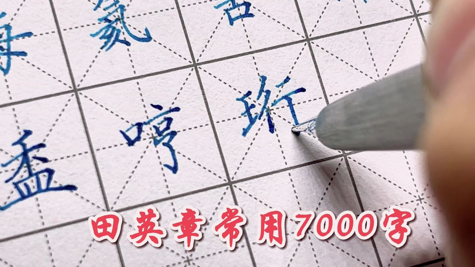 [图]lamy2000钢笔 【练习】 《田英章楷书 7000常用字》10画 H｜还是这样看着舒服一点