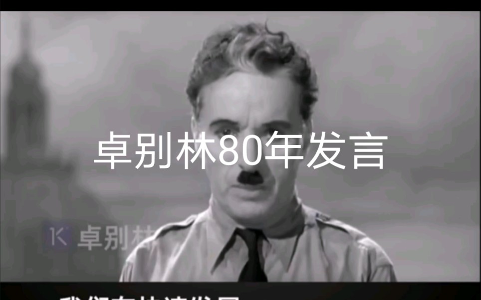 卓别林80年的英文留言,现在听了发人深省哔哩哔哩bilibili