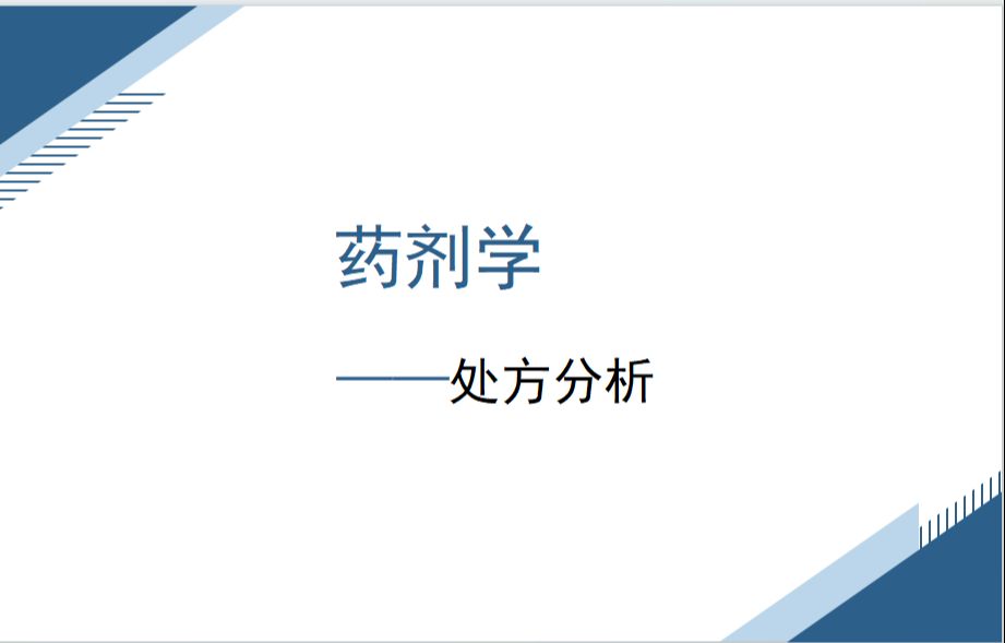 药剂学——处方分析——固体制剂(复方阿司匹林片剂、红霉素肠溶片、速效感冒胶囊(硬胶囊)、维生素AD胶丸(软胶囊)、复方丹参滴丸哔哩哔哩...