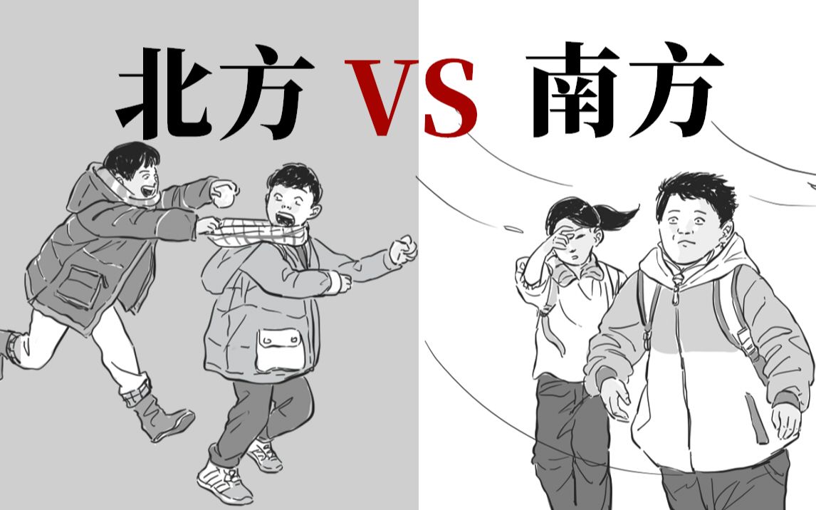 [图]北方人的童年VS南方人的童年