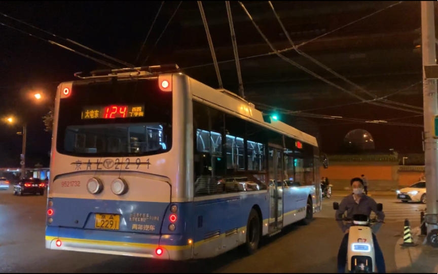 【北京公交·青年客车】9-23晚 124路9521732号车bjd-wg120n2型无轨