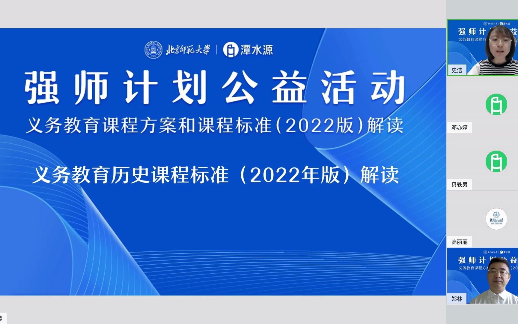 [图]【强师计划公益直播】北师大郑林教授：2022义务教育历史课标解读