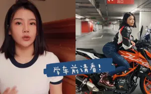 女生骑摩托车的利与弊！骑车一年的真实体会！（女生进）