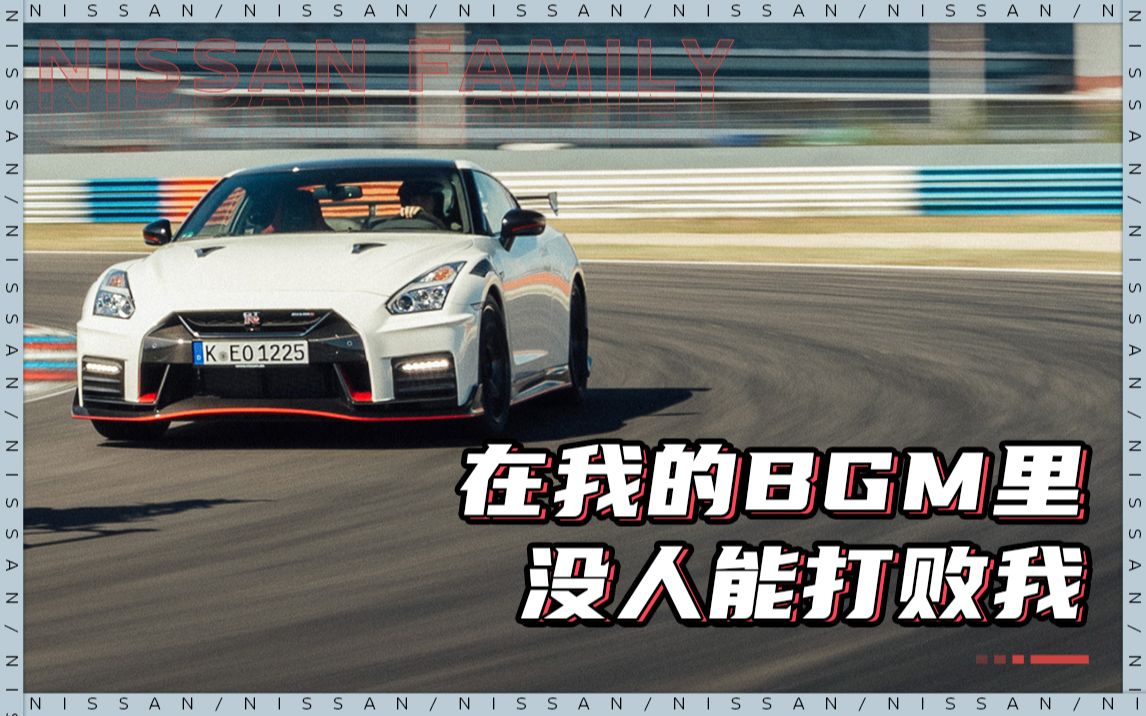 【NISSAN家族】在我的BGM里没人能打败我哔哩哔哩bilibili