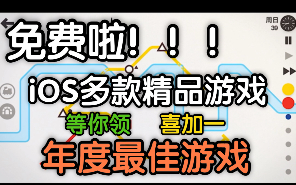 iOS限时免费第二弹 苹果用户必看 迷你地铁免费了?!超多精品免费游戏等你来领 迷你地铁等精品游戏喜加一哔哩哔哩bilibili