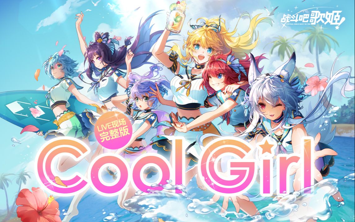 《Cool Girl》LIVE现场完整版【战斗吧歌姬!】哔哩哔哩bilibili