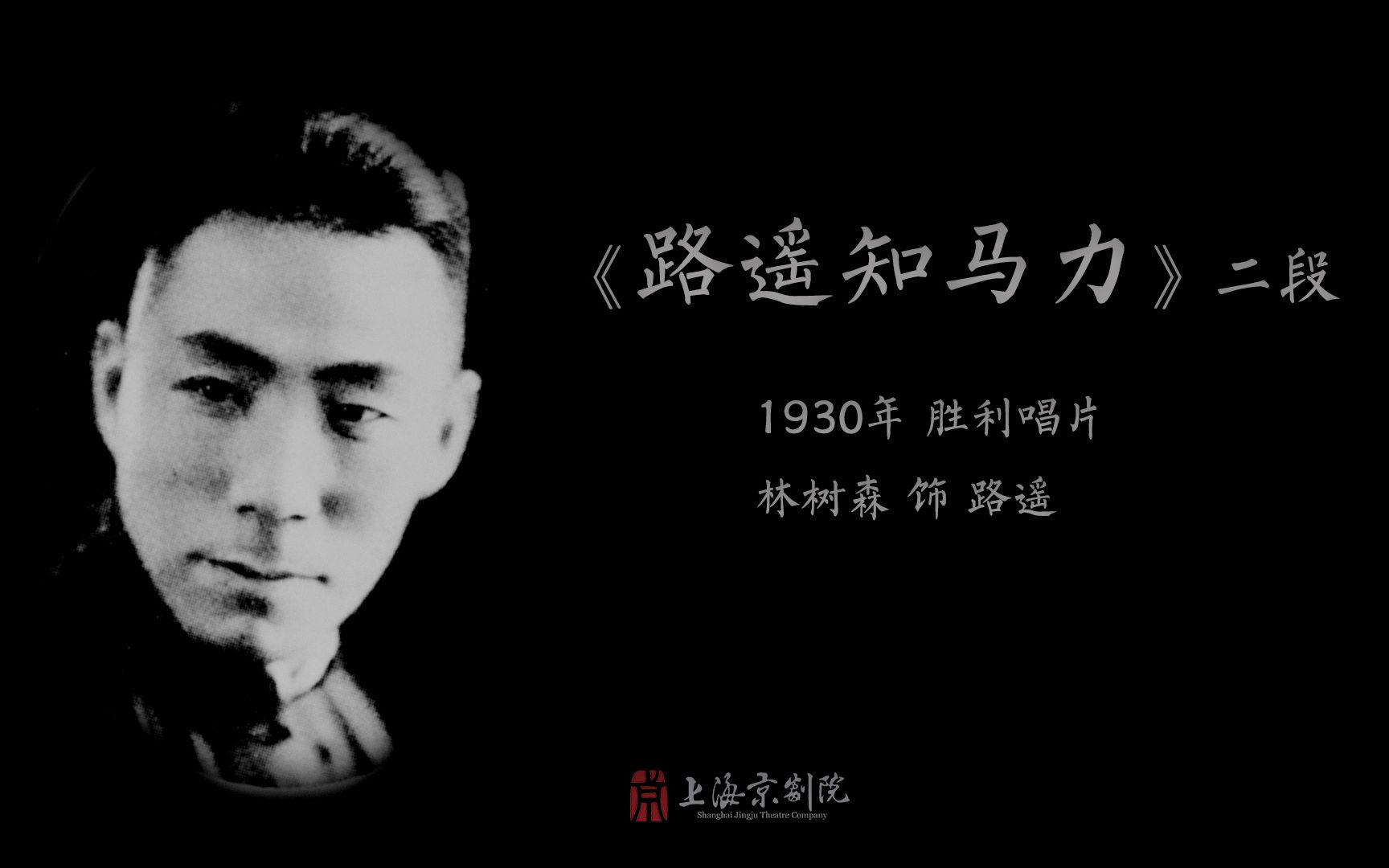 林树森《路遥知马力》二段(1930年 胜利唱片)哔哩哔哩bilibili