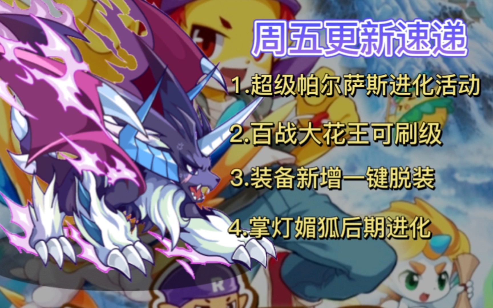 洛克王国3月10日更新速递 超级帕尔萨斯开启进化