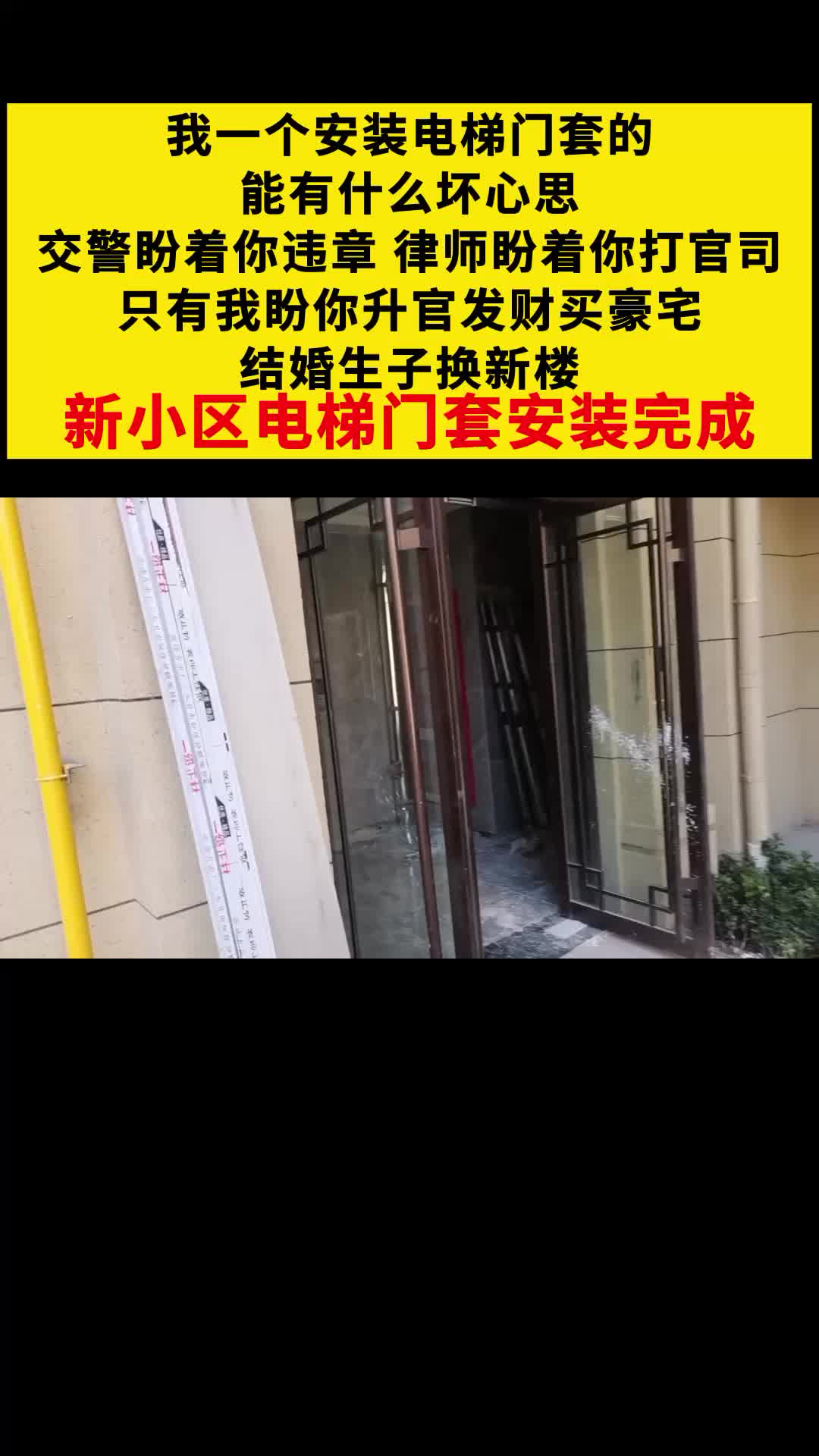 [图]我一个安装电梯门套的，能有什么坏心思，交警盼着你违章律师盼着你打官司，只有我盼你升官发财买豪宅，结婚生子换新楼，新小区电梯门套安装完成 #铝合金电梯门套 #山东