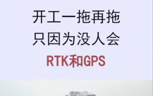 Download Video: 开工一拖再拖，只因为没人会RTK和GPS。这套RTK和GPS教程从仪器原理到使用教程，视频讲解清晰明了，还有PPT辅助理解，轻松掌握测量技巧，需要扣一我发你。