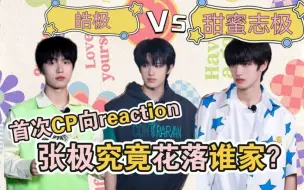 Download Video: 【极皓vs志极】CP向reaction｜没有人可以拒绝妹妹！两男抢一“女”，爱看！｜这对我先磕为敬！