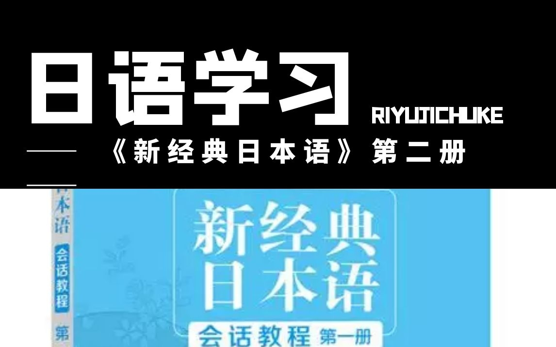 [图]跟着美女老师学习日语，新经典日本语基础教程第二册，日语专业核心课程，日语专业基础阶段的入门课程|五十音零基础教程