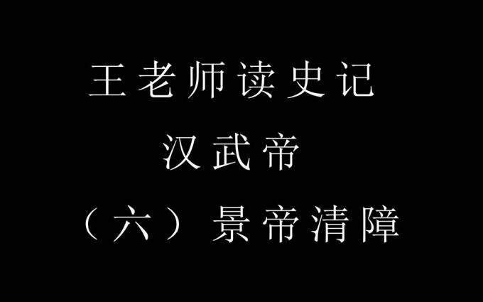 [图]王老师读史记之汉武帝 06/24 景帝清障