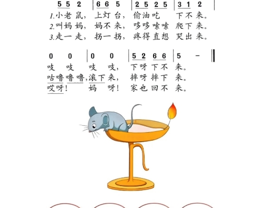 小老鼠上灯台