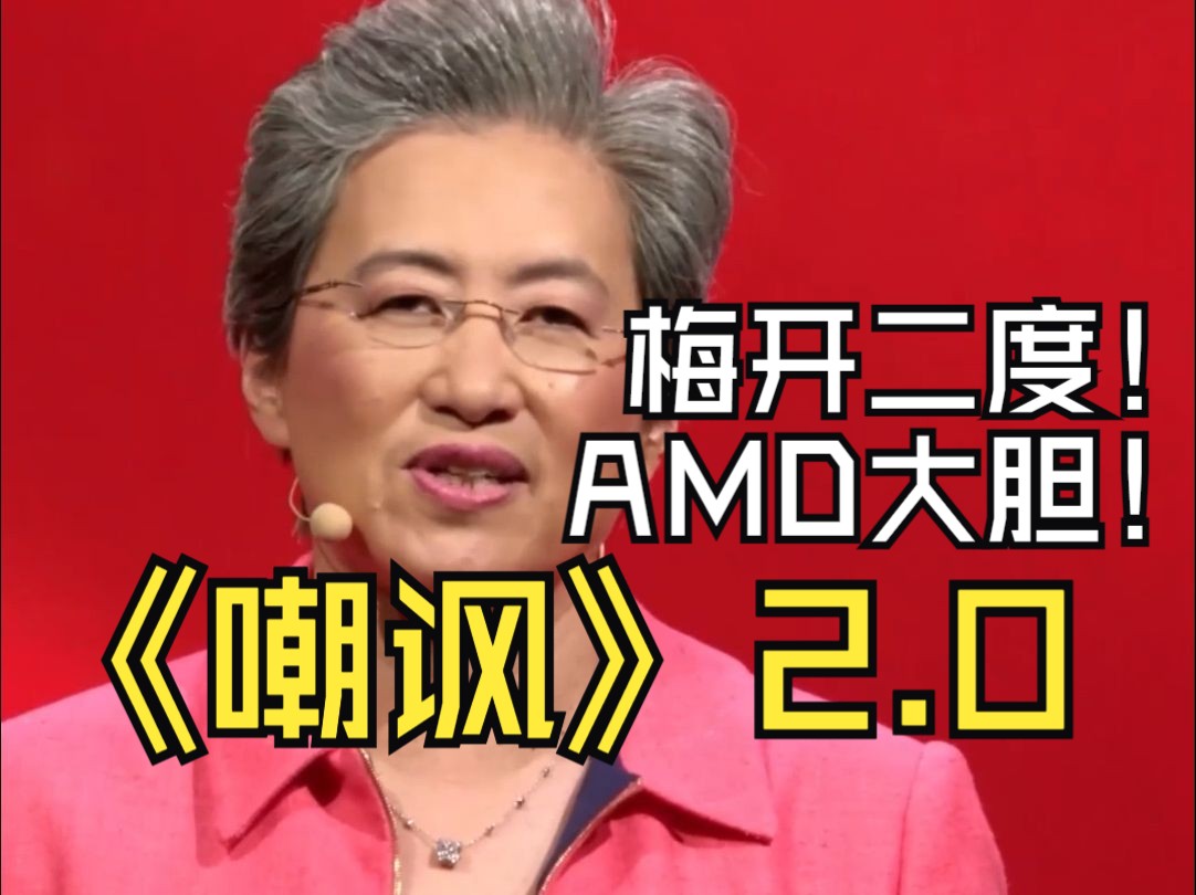 AMD活是真的密啊,9600X正式开售第二天就发布提升TDP BIOS,嘲讽Intel拉满了哔哩哔哩bilibili