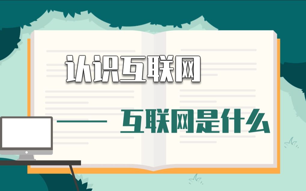 [图]小学信息技术《认识互联网》系列微课