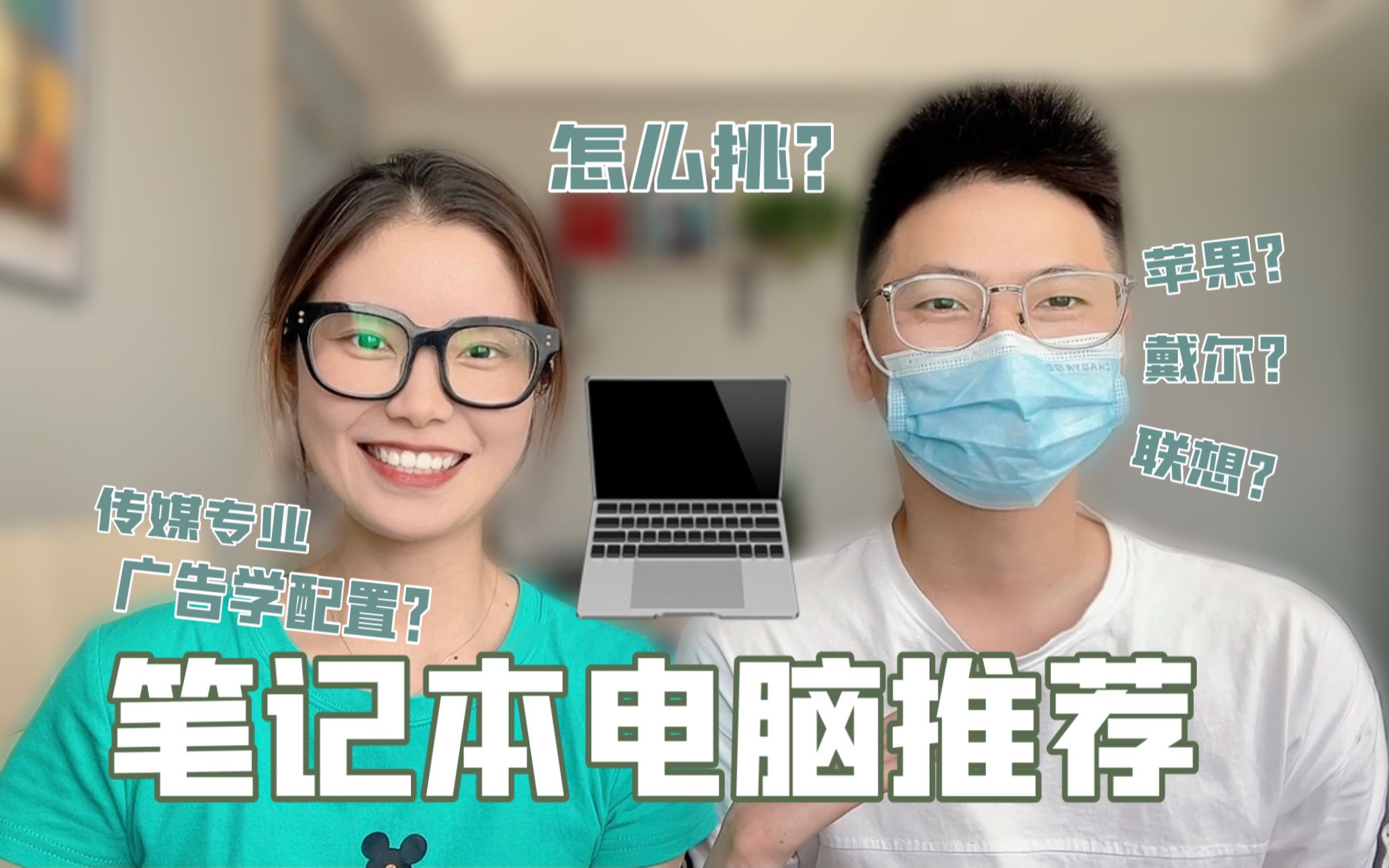 新生如何挑选笔记本电脑?干货!传媒专业必看~|广告学需求指南哔哩哔哩bilibili