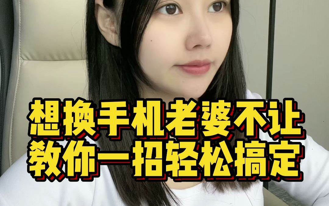 [图]如果你想换新手机，但是老婆不同意怎么办呢？不要慌，教你一个小妙招搞定你老婆