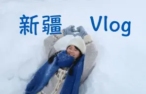 Download Video: 【新疆旅游Vlog】喀纳斯+禾木超沉浸，这就是我的阿勒泰！！