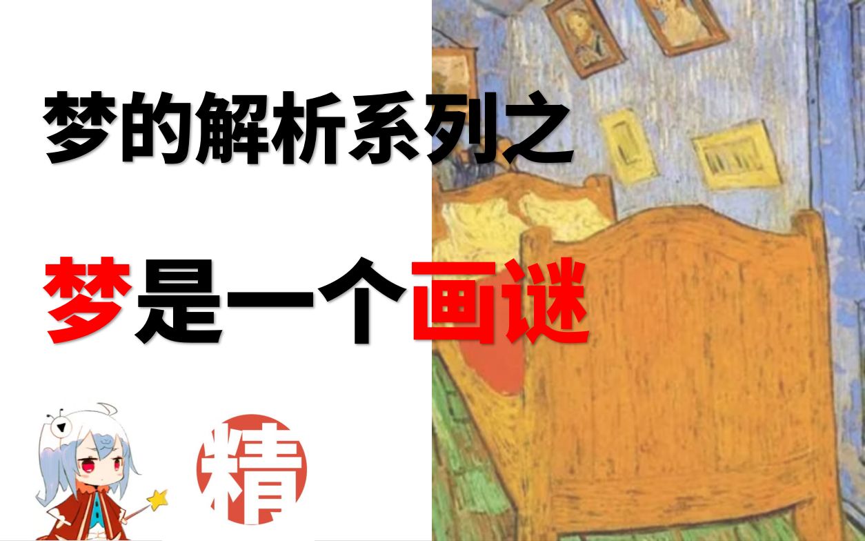 [图]【精神分析】梦的解析系列之：梦是一个画谜