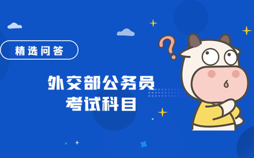 外交部公务员考试科目哔哩哔哩bilibili