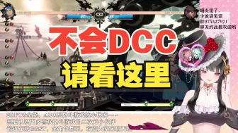 Download Video: 炫炫教你DCC-DUSH取消取消的输入技巧