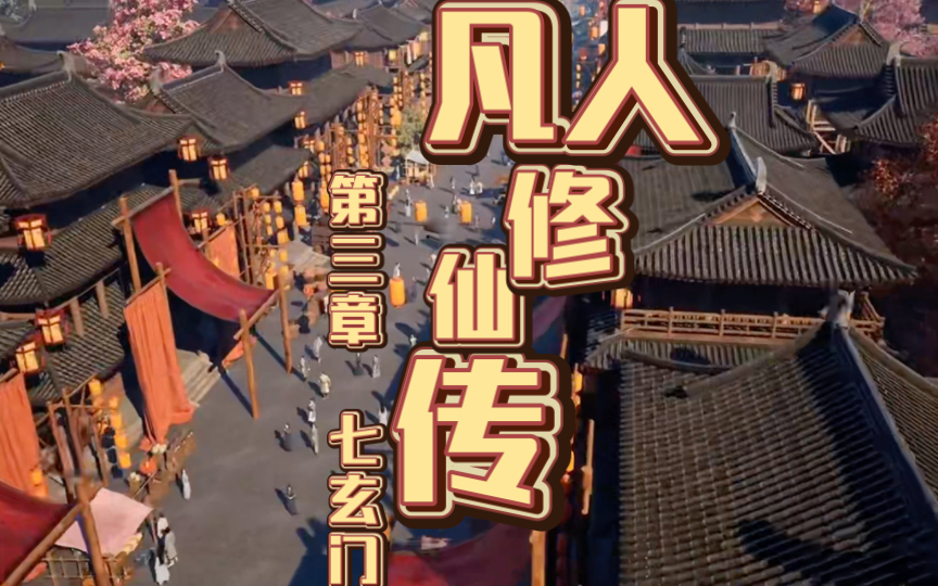 凡人之从七玄门开始修仙