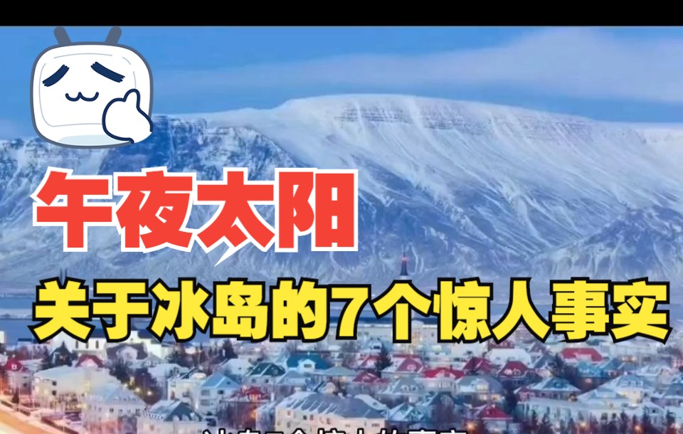 午夜太阳:关于冰岛的7个惊人事实哔哩哔哩bilibili