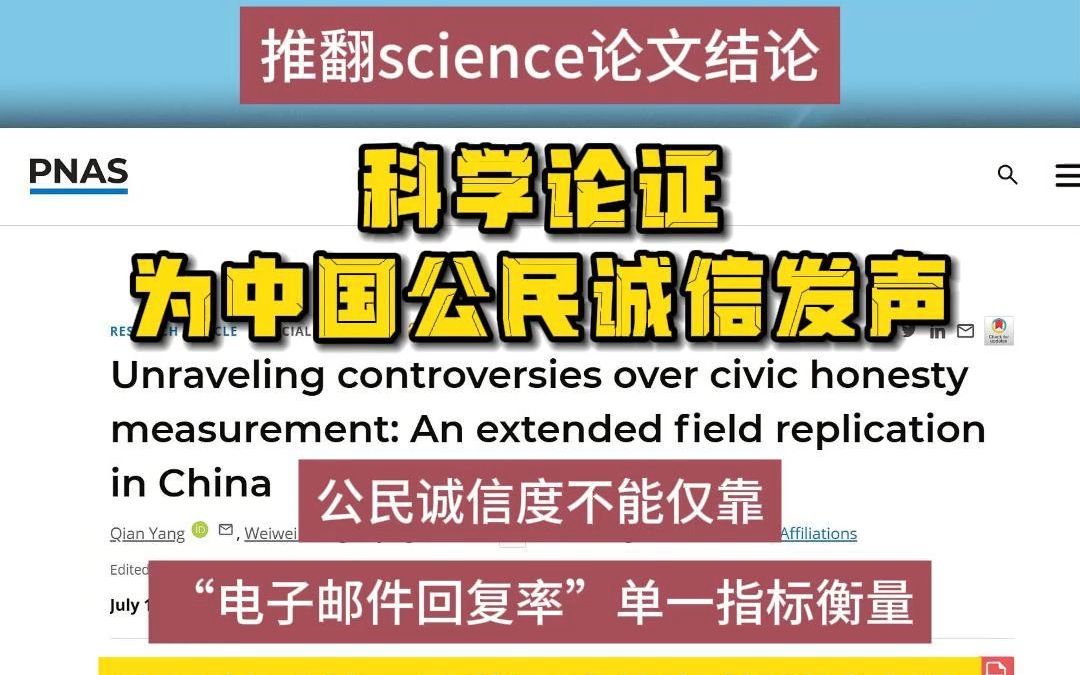 中国诚信度排名倒数第一?中国14所大学师生自筹经费研究推翻science论文结论!哔哩哔哩bilibili