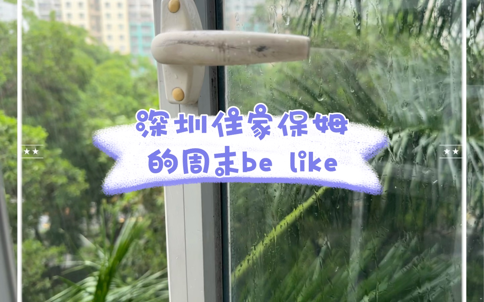 [图]深圳住家保姆的周末be like