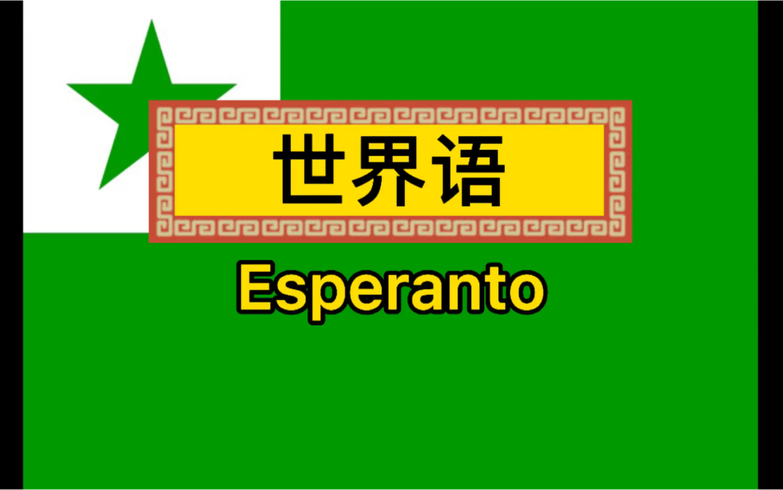 世界语esperanto.#英语口语 #练英语 #练口语 #世界语 #每日英语